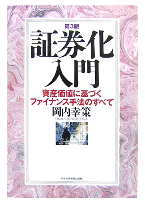 【中古】証券化入門 資産価値に基づくファイナンス手法のすべて 第3版/日経BPM（日本経済新聞出版本部）/岡内幸策（単行本）