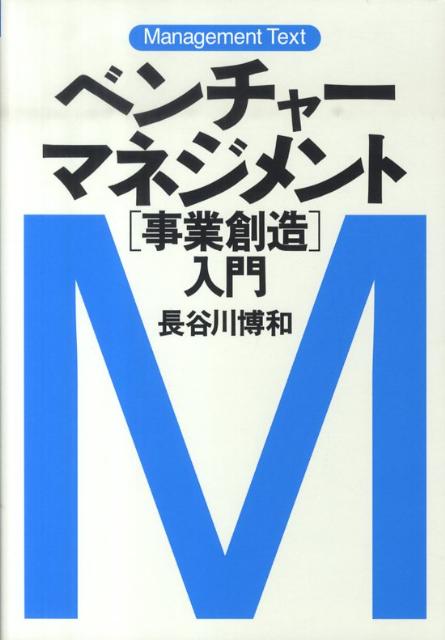 【中古】ベンチャ-マネジメント「事業創造」入門 マネジメント・テキスト /日経BPM（日本経済新聞出版本部）/長谷川博和（単行本）