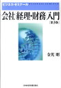 【中古】会社「経理・財務」入門 ビジネス・ゼミナ-ル 第3版/日経BPM(日本経済新聞出版本部)/金児昭(単行本)