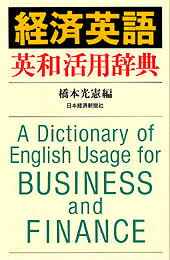 【中古】経済英語英和活用辞典/日経BPM（日本経済新聞出版本部）/橋本光憲（ハードカバー）