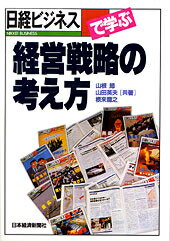 【中古】「日経ビジネス」で学ぶ経営戦略の考え方 /日経BPM（日本経済新聞出版本部）/山根節（単行本 ...