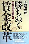 【中古】勝ちぬく賃金改革 日本型仕事給のすすめ /日経BPM（日本経済新聞出版本部）/今野浩一郎（単行..