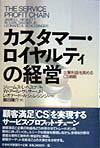 【中古】カスタマ-・ロイヤルティの経営 企業利益を高めるCS戦略 /日経BPM（日本経済新聞出版本部）/ジェ-ムズ・L．ヘスケット（単行本）