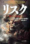 【中古】リスク 神々への反逆 /日経BPM（日本経済新聞出版本部）/ピ-タ-・L．バ-ンスタイン（単行本）