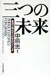 【中古】三つの未来 衰退か再生か、日本のシナリオ /日経BPM(日本経済新聞出版本部)/中前忠(単行本)