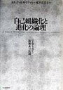 【中古】自己組織化と進化の論理 宇宙を貫く複雑系の法則 /日経BPM(日本経済新聞出版本部)/スチュア-ト・カウフマン(単行本)