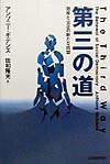 【中古】第三の道 効率と公正の新たな同盟 /日経BPM(日本経済新聞出版本部)/アンソニ・ギデンズ(単行本)