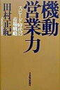 【中古】機動営業力 スピ-ド時代の市場戦略 /日経BPM(日本経済新聞出版本部)/田村正紀(単行本)