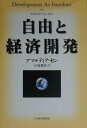 【中古】自由と経済開発 /日経BPM(日本経済新聞出版本部)/アマルティア・セン(単行本)