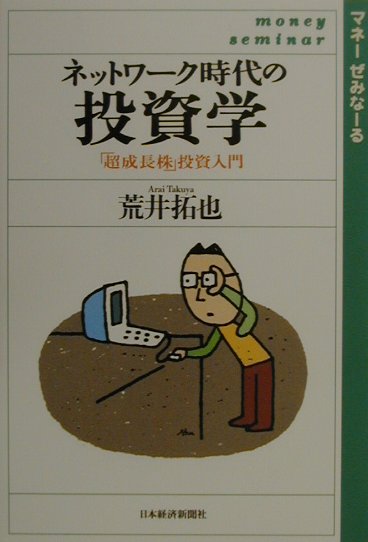 【中古】ネットワ-ク時代の投資学 「超成長株」投資入門 /日経BPM(日本経済新聞出版本部)/荒井拓也(単行本)