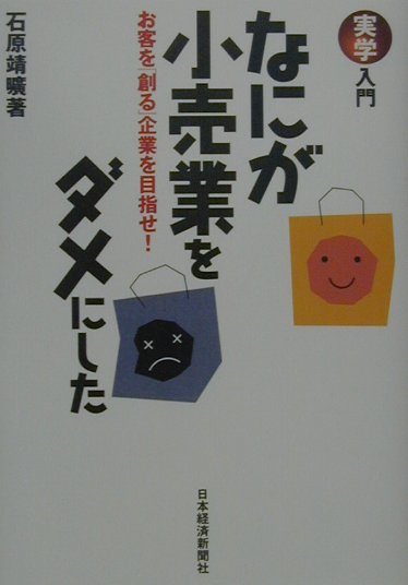 【中古】なにが小売業をダメにした お客を「創る」企業を目指せ！ /日経BPM（日本...