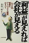 【中古】「利益」が見えれば会社が見える ムラタ流「情報化マトリックス経営」のすべて /日経BPM（日本経済新聞出版本部）/泉谷裕（単行本）
