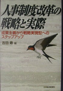 【中古】人事制度改革の戦略と実際 成果主義から戦略実現型へのステップアップ /日経BPM(日本経済新聞出版本部)/吉田寿(単行本)