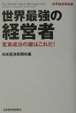 【中古】世界最強の経営者 変革成功の鍵はこれだ! /日経BPM(日本経済新聞出版本部)/日本経済新聞社(単行本)