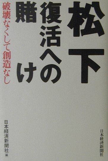 【中古】松下復活への賭け 破壊なくして創造なし /日経BPM（日本経済新聞出版本部）/日本経済新聞社（単行本）