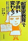 【中古】「起業家教育」で子供が変わる! 「ビジネスの楽しさ」を教え、独創性と行動力を育てる /日経BPM(日本経済新聞出版本部)/大江建(単行本)