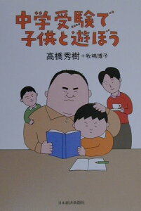 【中古】中学受験で子供と遊ぼう /日経BPM(日本経済新聞出版本部)/高橋秀樹(放送作家)(単行本)