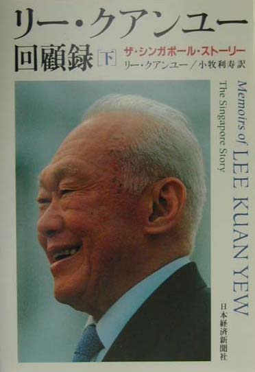 【中古】リ-・クアンユ-回顧録 ザ・シンガポ-ル・スト-リ- 下 /日経BPM（日本経済新聞出版本部）/リ-・クアン・ユ-（単行本）