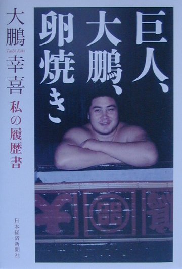 【中古】巨人、大鵬、卵焼き 私の履歴書 /日経BPM（日本経済新聞出版本部）/大鵬幸喜（単行本）