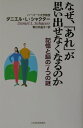 【中古】なぜ、「あれ」が思い出せなくなるのか 記憶と脳の7つの謎 /日経BPM(日本経済新聞出版本部)/ダニエル・L.シャクタ-(単行本)