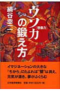 【中古】ウソ力「想像力」の鍛え方/日経BPM(日本経済新聞出版本部)/絹谷幸二(単行本)
