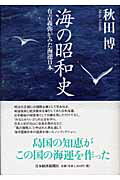 【中古】海の昭和史 有吉義弥がみた海運日本 /日経BPM(日本経済新聞出版本部)/秋田博(単行本)