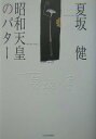 【中古】昭和天皇のパタ-/日経BPM(日本経済新聞出版本部)/夏坂健(単行本)(3)