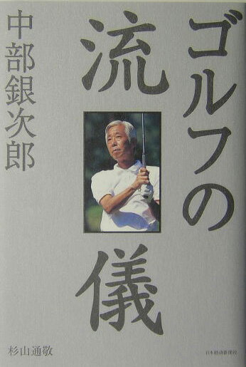 Golf - 【中古】中部銀次郎ゴルフの流儀 /日経BPM（日本経済新聞出版本部）/杉山通敬（単行本）