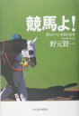 【中古】競馬よ! 夢とロマンを取り戻せ /日経BPM(日本経済新聞出版本部)/野元賢一(単行本)