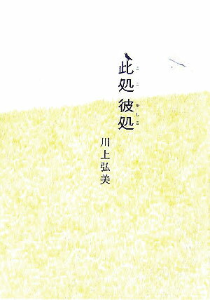 【中古】此処彼処 /日経BPM（日本経済新聞出版本部）/川上弘美（単行本）
