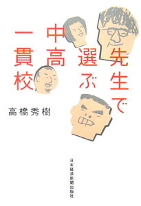 【中古】先生で選ぶ中高一貫校 /日経BPM(日本経済新聞出版本部)/高橋秀樹(放送作家)(単行本)
