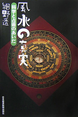 【中古】風水の真実 科学と占術のあいだ /日経BPM（日本経済新聞出版本部）/細野透（単行本）