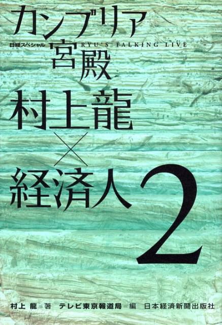 【中古】カンブリア宮殿村上龍×経済人 日経スペシャル 2 /日経BPM（日本経済新聞出版本部）/村上龍（単行本（ソフトカバー））