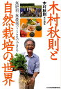 【中古】木村秋則と自然栽培の世界 無肥料・無農薬でここまでできる /日経BPM(日本経済新聞出版本部)/木村秋則(単行本(ソフトカバー))