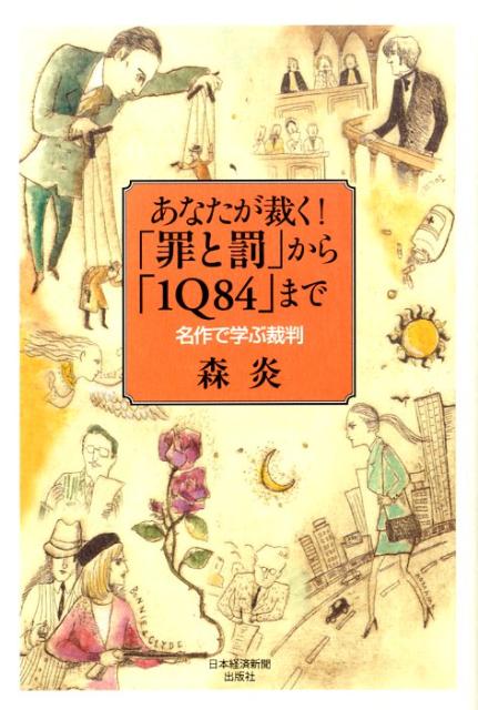 【中古】あなたが裁く！「罪と罰」から「1Q84」まで 名作で学ぶ裁判/日経BPM（日本経済新聞出版本部）/森炎（単行本（ソフトカバー））