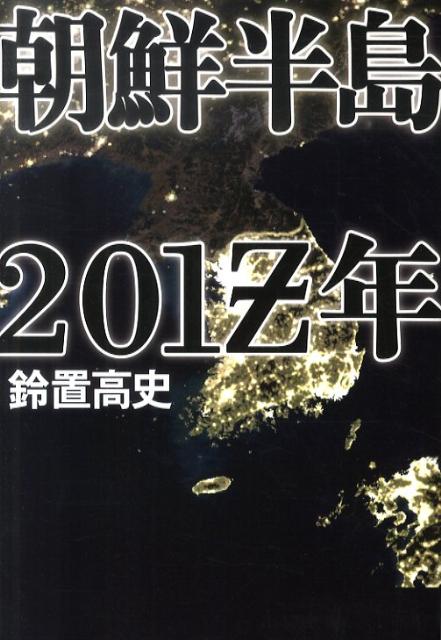 【中古】朝鮮半島201Z年 /日経BPM（日本経済新聞出版本部）/鈴置高史（単行本）