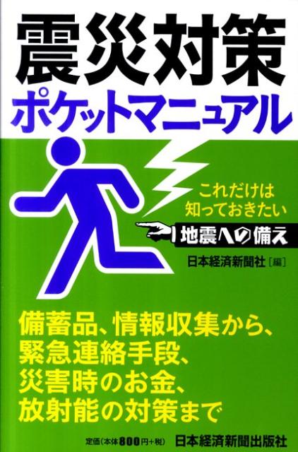 【中古】震災対策ポケットマニュアル これだけは知っておきたい地震への備え /日経BPM（日本経済新聞出版本部）/日本経済新聞社（文庫）のサムネイル