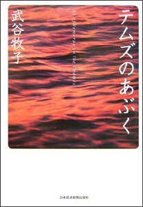 【中古】テムズのあぶく /日経BPM(日本経済新聞出版本部)/武谷牧子(単行本)
