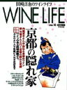 【中古】Wine life 田崎真也のワインライフ no.10/日経BPM(日本経済新聞出版本部)/田崎真也(ムック)