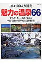 【中古】魅力の温泉66 プロ100人が鑑定/日経BPM(日本経済新聞出版本部)/日本経済新聞社(ムック)