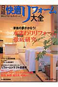 【中古】日経快適リフォ-ム大全 安心リフォ-ムガイドvol．2/日経BPM（日本経済新聞出版本部）（ムック）