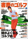 【中古】書斎のゴルフ 読めば読むほど上手くなる教養ゴルフ誌 vol.2 /日経BPM(日本経済新聞出版本部)(ムック)