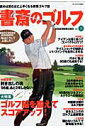 【中古】書斎のゴルフ 読めば読むほど上手くなる教養ゴルフ誌 vol.9/日経BPM(日本経済新聞出版本部)(単行本(ソフトカバー))