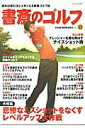 【中古】書斎のゴルフ 読めば読むほど上手くなる教養ゴルフ誌 vol.13 /日経BPM(日本経済新聞出版本部)(単行本(ソフトカバー))