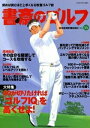 【中古】書斎のゴルフ 読めば読むほど上手くなる教養ゴルフ誌 vol.16 /日経BPM(日本経済新聞出版本部)(単行本(ソフトカバー))