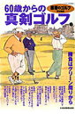 【中古】60歳からの真剣ゴルフ vol.2 /日経BPM(日本経済新聞出版本部)(単行本(ソフトカバー))