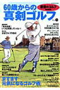 【中古】60歳からの真剣ゴルフ vol.3 /日経BPM(日本経済新聞出版本部)(ムック)(3)