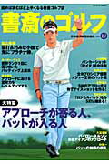 【中古】書斎のゴルフ 読めば読むほど上手くなる教養ゴルフ誌 vol．19 /日経BPM（日本経済新聞出版本部..