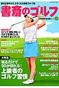 【中古】書斎のゴルフ 読めば読むほど上手くなる教養ゴルフ誌 vol．20 /日経BPM（日本経済新聞出版本部..