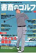 Golf - 【中古】書斎のゴルフ 読めば読むほど上手くなる教養ゴルフ誌 vol．21 /日経BPM（日本経済新聞出版本部）（単行本（ソフトカバー））